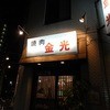 金光 横浜店