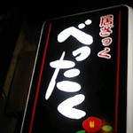 べったく - 