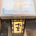 鰻 十和田 - 外観