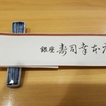 銀座寿司幸本店 - 