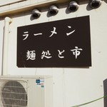 麺処 と市 - 