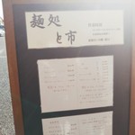 麺処 と市 - 