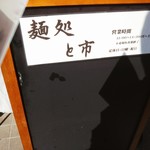 麺処 と市 - 