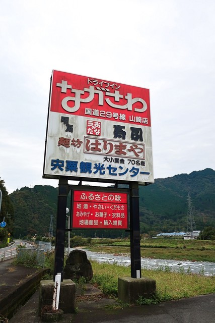 ながさわ 山崎店 宍粟市その他 寿司 ネット予約可 食べログ