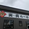 寅真らーめん