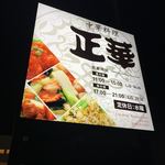 中華料理 正華 - 