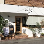 キッチン あんじょう - 