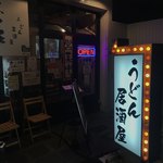 うどん居酒屋 江戸堀 - 