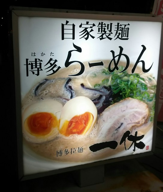 一休 いっきゅう つくば ラーメン 食べログ