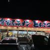 横浜ラーメン とんこつ家 鹿島店