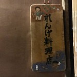 れんげ料理店 - 2年ぶりかな