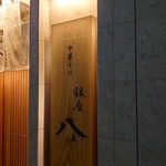 銀座 八五 - 看板♪