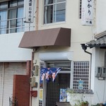 池田お好み焼店 - 