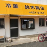 鈴木商店 - 