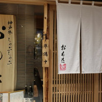 神戸牛 しゃぶしゃぶ おもき 離れ 銀座店 - 