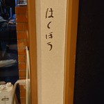 辛麺屋 輪 総本家 - 横綱ご本人がフザケて書かれた平仮名サインwww