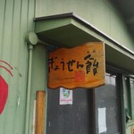 三原飴店 - この赤いの何なんだろう？