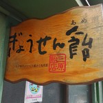 三原飴店 - 看板