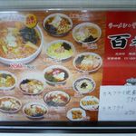 ラーメンの百番 - らーめんメニューです