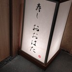 寿し おおはた - 