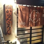 からんころん - 外観