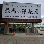龍馬の浜茶屋 - 