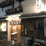 鰻はし本 - お店