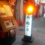 焼肉・しゃぶしゃぶ 肉の鶴々亭 - 入口