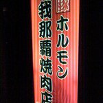 豚ホルモン我那覇焼肉店 - 看板が目立ってます