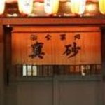 真砂 - 