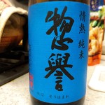 横浜君嶋屋 - 惣誉 情熱 純米酒(火入) [君島屋限定品]