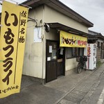 いでい焼きそば店 - 