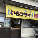 いでい焼きそば店 - 