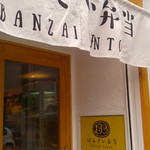 ばんざい弁当 - 