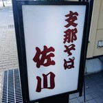 支那そば 佐川 - 支那そば佐川（佐川食堂）