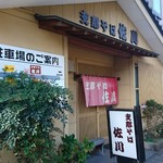 支那そば 佐川 - 10時からだが開いてればやってくれます。