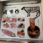 A5仙台牛焼肉 肉豊作 - 