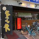 Yakiniku Waganse - 