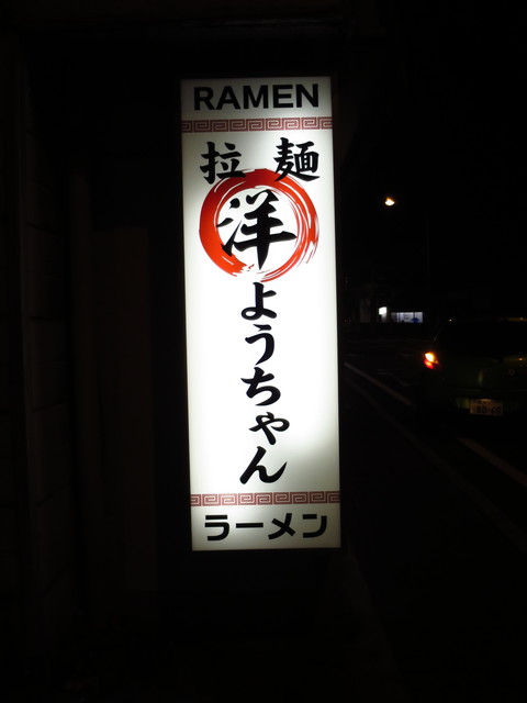 マーコラーメンさんが投稿した拉麺 洋ちゃん 神奈川 宮ノ下 の口コミ詳細 食べログ マーコラーメンさんが投稿した拉麺 洋ちゃん 神奈川 宮ノ下 の口コミ詳細 食べログ