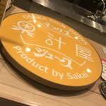 果汁屋 プロダクト バイ サカイ - 