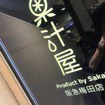 果汁屋 プロダクト バイ サカイ - 