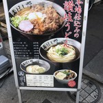 日本橋 讃岐うどん ほし野 - 