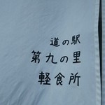 Michi No Eki Daiku No Sato Keishokujo - 暖簾ｕｐ