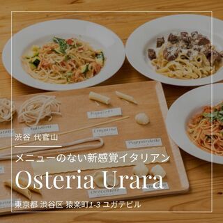 Osteria Urara - メニューのないイタリアン