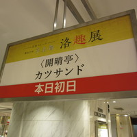 開晴亭 北山店 - 店頭