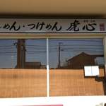 Ramen Tsukemen Torashin - 虎心