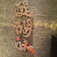 醍醐味 丸ビル - 