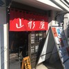 煮干し中華そば 山形屋