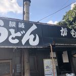 讃岐うどん がもう - 