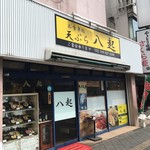 天ぷら八起 - 